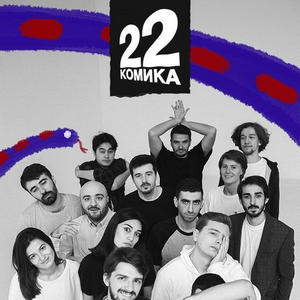 Постер 22 комика