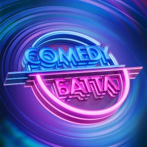 Постер Comedy Баттл