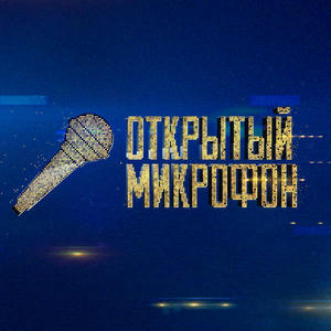 Постер Открытый микрофон