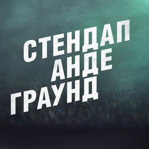 Постер Стендап Андеграунд