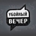 Постер Убойный вечер